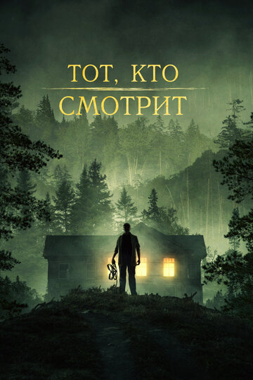 Постер Трейлер фильма Тот, кто смотрит 2024 онлайн бесплатно в хорошем качестве