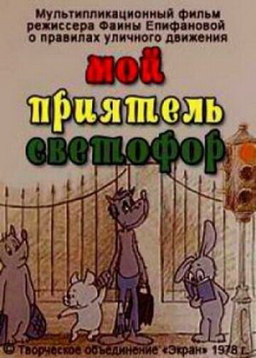 Постер Трейлер фильма Мой приятель светофор 1978 онлайн бесплатно в хорошем качестве