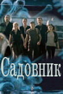 Постер Смотреть сериал Садовник 2010 онлайн бесплатно в хорошем качестве