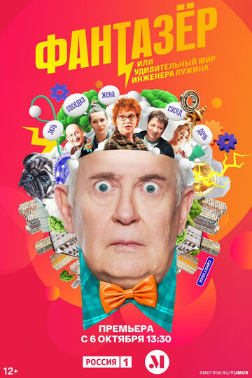 Смотреть Фантазёр, или Удивительный мир инженера Лужина на хдрезка онлайн в HD качестве 720p