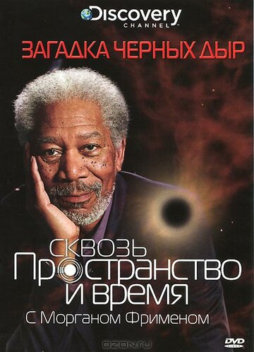 Постер Трейлер сериала Discovery: Сквозь пространство и время с Морганом Фрименом 2010 онлайн бесплатно в хорошем качестве