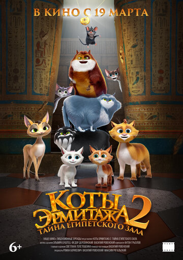 Коты Эрмитажа 2. Тайна египетского зала (2026)