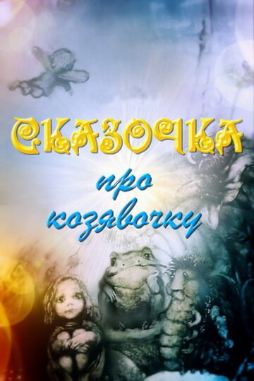 Постер Трейлер фильма Сказочка про козявочку 1985 онлайн бесплатно в хорошем качестве