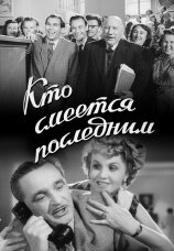 Постер Смотреть фильм Кто смеётся последним 1955 онлайн бесплатно в хорошем качестве