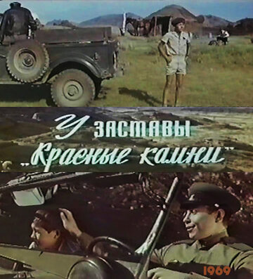 Постер Смотреть фильм У заставы «Красные камни» 1970 онлайн бесплатно в хорошем качестве