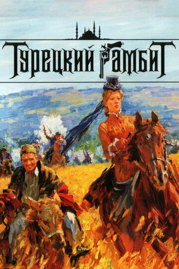 Постер Трейлер сериала Турецкий гамбит 2006 онлайн бесплатно в хорошем качестве