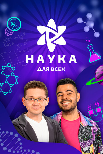 Смотреть Наука для всех на хдрезка онлайн в HD качестве 720p