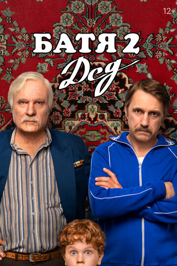 Смотреть Батя 2. Дед на хдрезка онлайн в HD качестве 720p