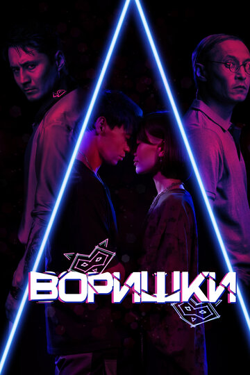Смотреть Воришки на хдрезка онлайн в HD качестве 720p