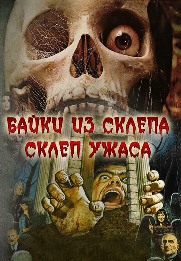 Постер Смотреть фильм Склеп ужаса 1973 онлайн бесплатно в хорошем качестве