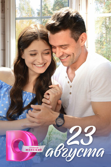 Смотреть 23 августа на хдрезка онлайн в HD качестве 720p