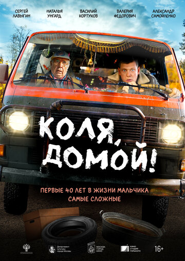 Смотреть Коля, домой! на хдрезка онлайн в HD качестве 720p