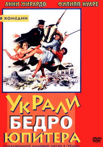Украли бедро Юпитера (1980)