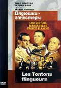 Постер Смотреть фильм Дядюшки-гангстеры 1963 онлайн бесплатно в хорошем качестве