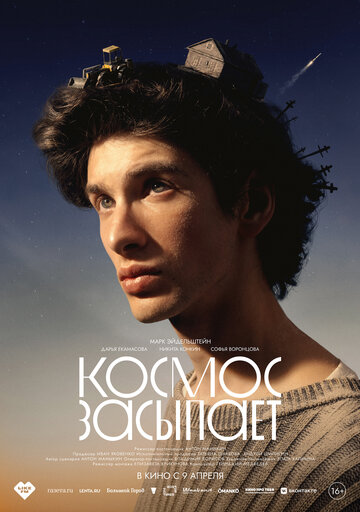 Космос засыпает (2026)