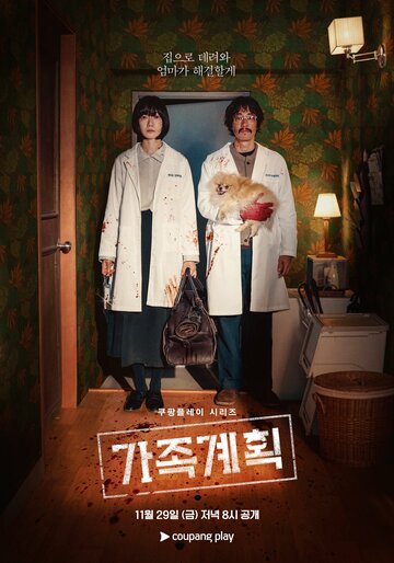 Смотреть Семейный план на хдрезка онлайн в HD качестве 720p