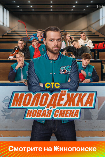 Смотреть Молодёжка. Новая смена на хдрезка онлайн в HD качестве 720p