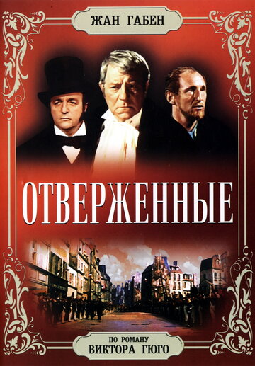 Постер Трейлер фильма Отверженные 1958 онлайн бесплатно в хорошем качестве