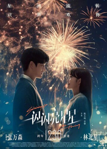 Мерцает, мерцает яркая звезда (2023)