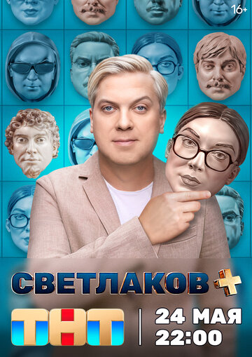 Смотреть Светлаков + на хдрезка онлайн в HD качестве 720p