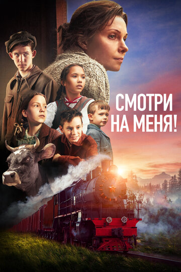 Смотреть Смотри на меня! на хдрезка онлайн в HD качестве 720p