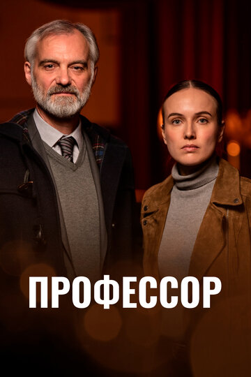 Смотреть Профессор на хдрезка онлайн в HD качестве 720p