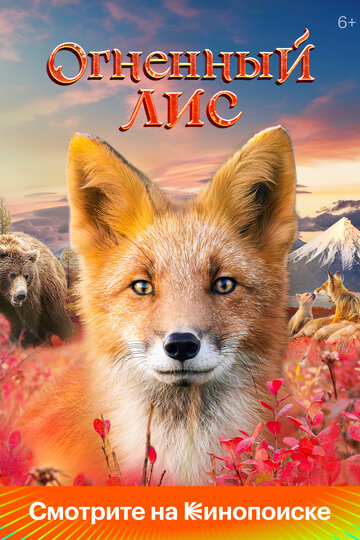 Смотреть Огненный лис на хдрезка онлайн в HD качестве 720p