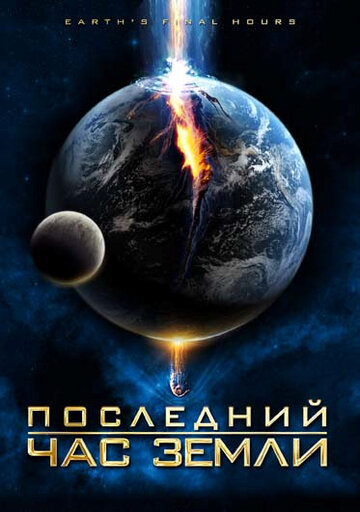 Постер Трейлер фильма Последний час Земли 2011 онлайн бесплатно в хорошем качестве