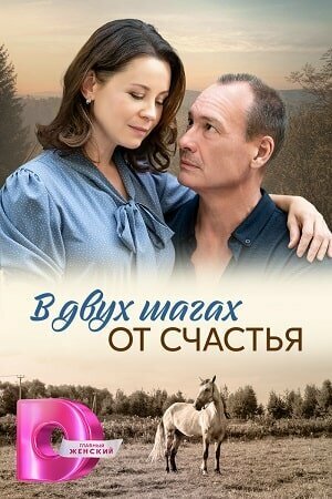Смотреть В двух шагах от счастья на хдрезка онлайн в HD качестве 720p