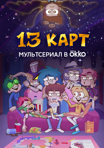 Смотреть 13 карт на хдрезка онлайн в HD качестве 720p