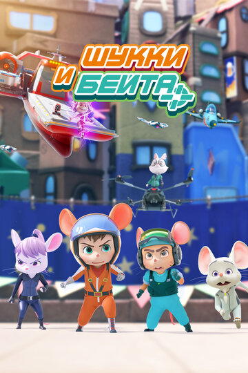 Смотреть Шукки и Бейта на хдрезка онлайн в HD качестве 720p