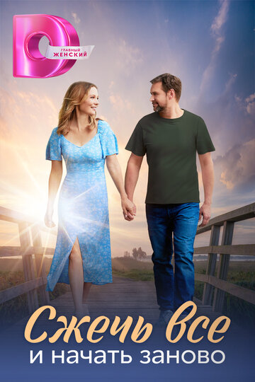Смотреть Сжечь всё и начать заново на хдрезка онлайн в HD качестве 720p