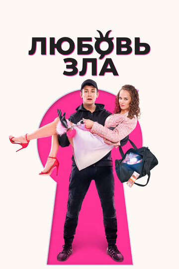 Смотреть Любовь зла на хдрезка онлайн в HD качестве 720p