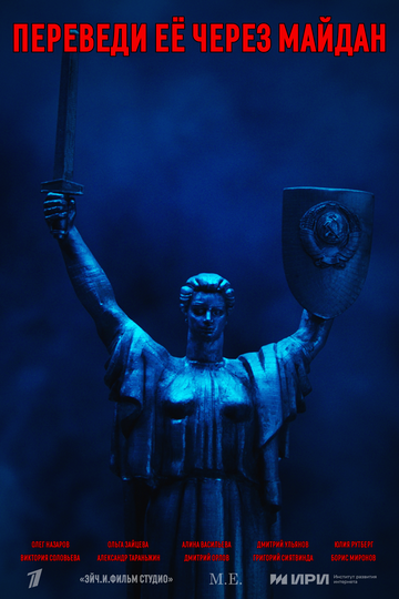 Смотреть Переведи её через Майдан на хдрезка онлайн в HD качестве 720p