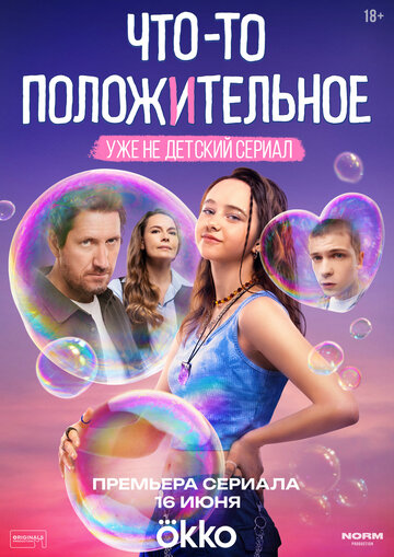 Смотреть Что-то положительное на хдрезка онлайн в HD качестве 720p