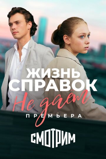 Постер Трейлер сериала Жизнь справок не даёт 2023 онлайн бесплатно в хорошем качестве