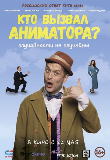 Смотреть Кто вызвал аниматора? на хдрезка онлайн в HD качестве 720p