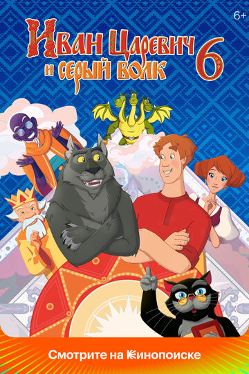 Смотреть Иван Царевич и Серый Волк 6 на хдрезка онлайн в HD качестве 720p