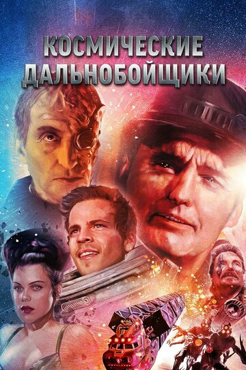 Смотреть Космические дальнобойщики на хдрезка онлайн в HD качестве 720p