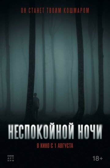 Постер Трейлер фильма Неспокойной ночи 2023 онлайн бесплатно в хорошем качестве