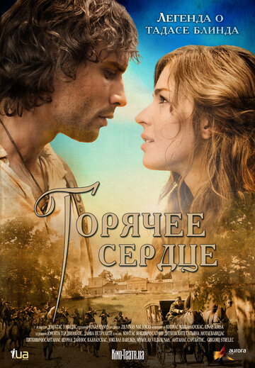 Постер Трейлер фильма Горячее сердце 2011 онлайн бесплатно в хорошем качестве