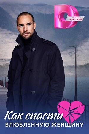 Смотреть Как спасти влюблённую женщину на хдрезка онлайн в HD качестве 720p