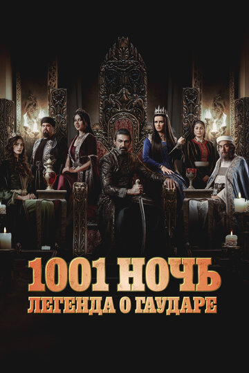 Смотреть Тысяча и одна ночь на хдрезка онлайн в HD качестве 720p