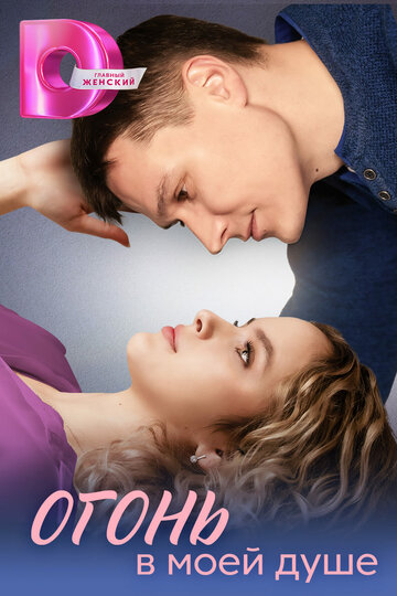 Смотреть Огонь в моей душе на хдрезка онлайн в HD качестве 720p