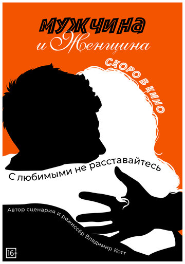 Постер Трейлер фильма Мужчина и женщина 2024 онлайн бесплатно в хорошем качестве