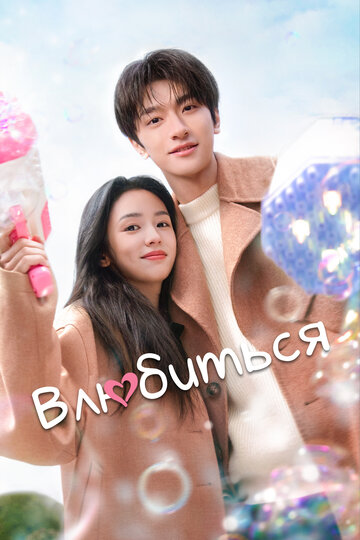 Смотреть Влюбиться на хдрезка онлайн в HD качестве 720p