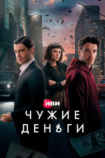 Смотреть Чужие деньги на хдрезка онлайн в HD качестве 720p