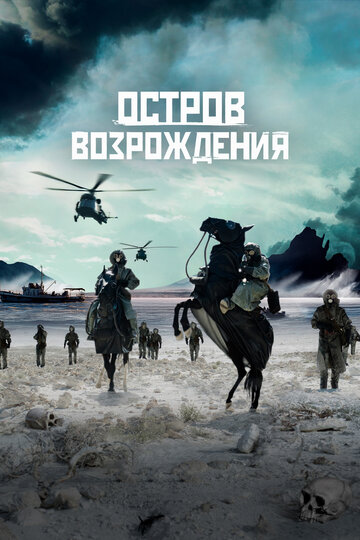 Смотреть Остров возрождения на хдрезка онлайн в HD качестве 720p