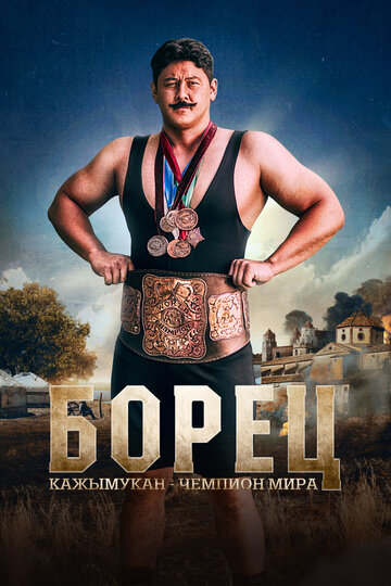 Смотреть Борец. Кажымукан – чемпион мира на хдрезка онлайн в HD качестве 720p