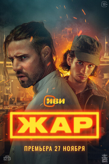 Смотреть Жар на хдрезка онлайн в HD качестве 720p